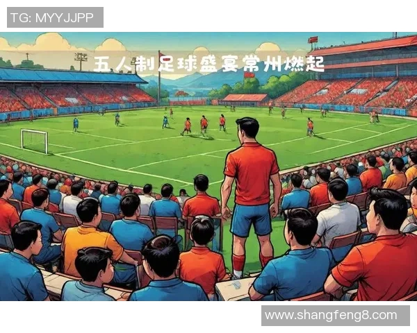 让平足球助力全民健身提升青少年体育素养与团队合作精神