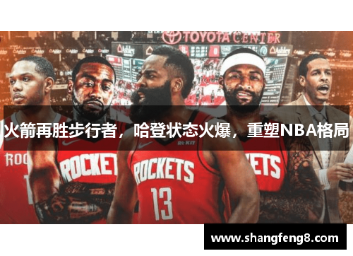 火箭再胜步行者，哈登状态火爆，重塑NBA格局