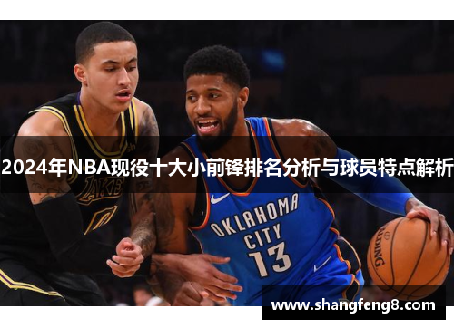 2024年NBA现役十大小前锋排名分析与球员特点解析